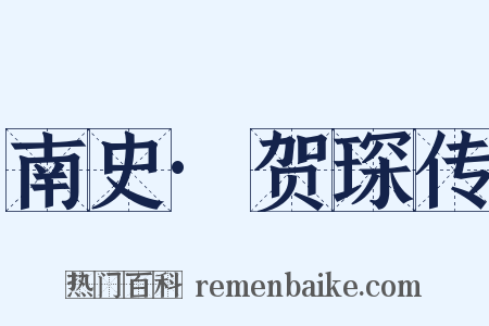 南史·贺琛传是什么意思的图片